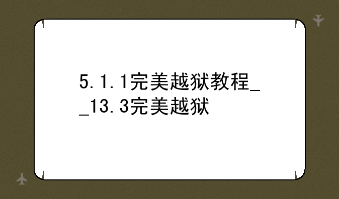 5.1.1完美越狱教程__13.3完美越狱