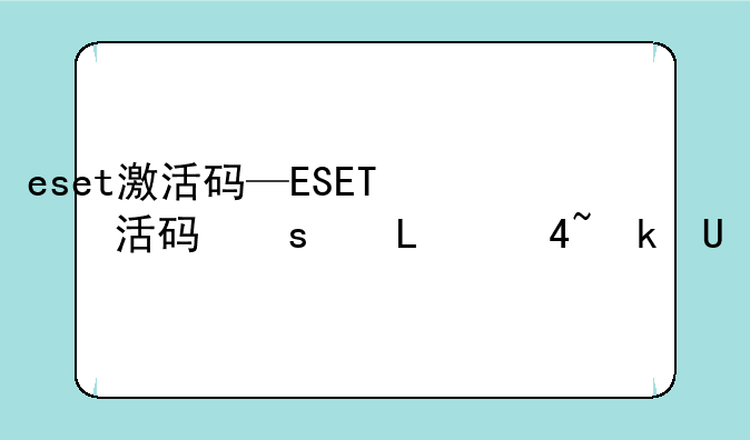 eset激活码—ESET激活码重置方法