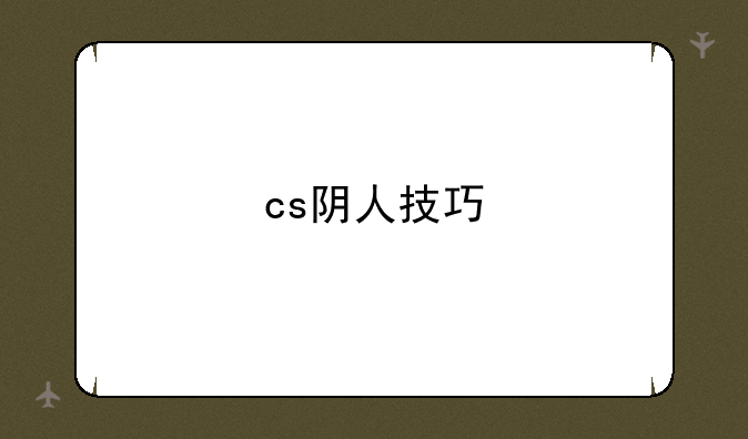 cs阴人技巧