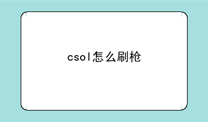 csol怎么刷枪