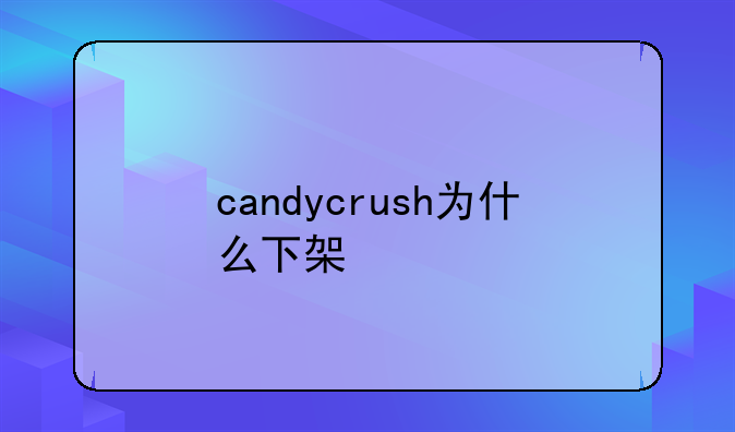 candycrush为什么下架