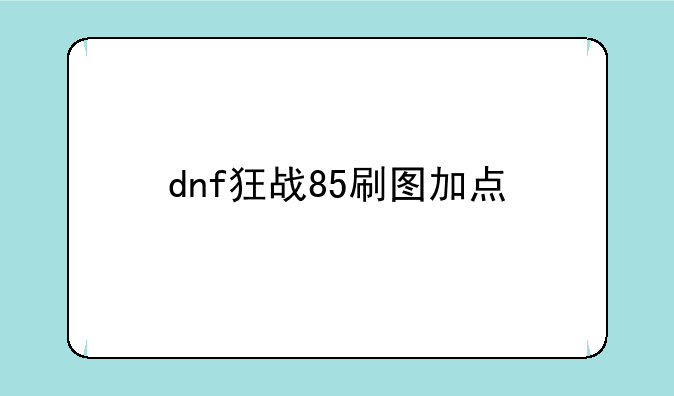 dnf狂战85刷图加点