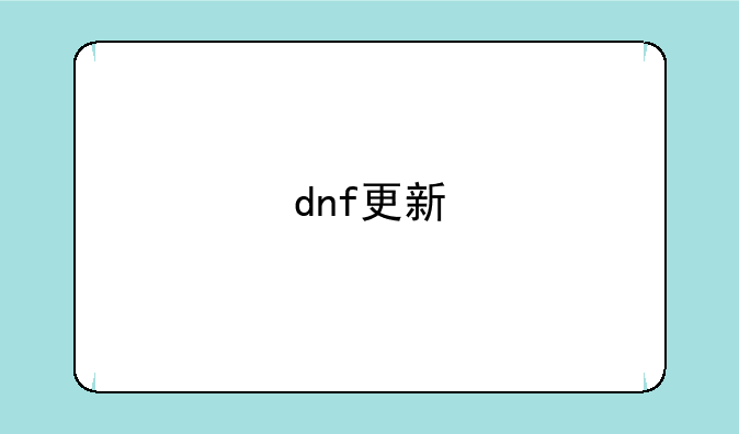 dnf更新