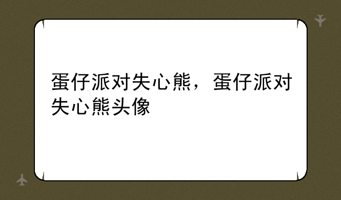 蛋仔派对失心熊，蛋仔派对失心熊头像