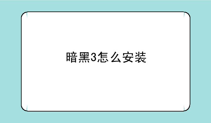暗黑3怎么安装