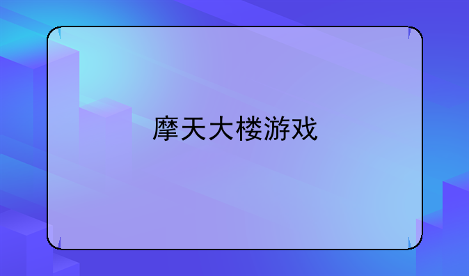 摩天大楼游戏