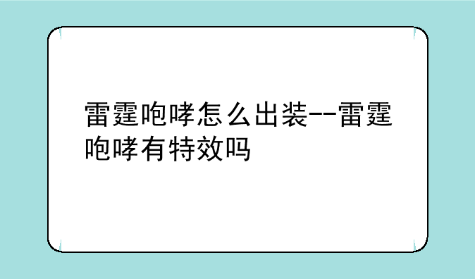 雷霆咆哮怎么出装--雷霆咆哮有特效吗