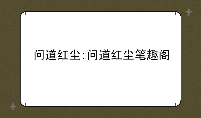 问道红尘:问道红尘笔趣阁