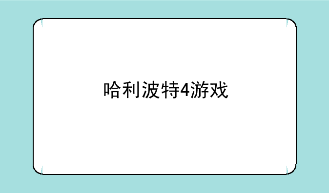 哈利波特4游戏