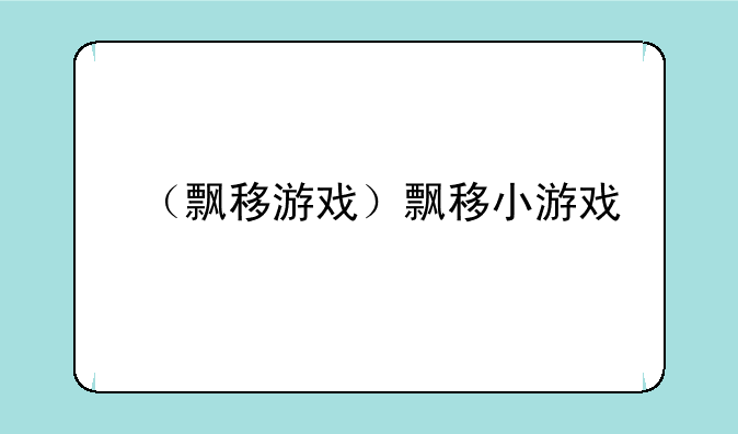 （飘移游戏）飘移小游戏