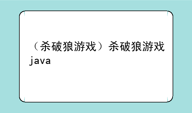 （杀破狼游戏）杀破狼游戏java
