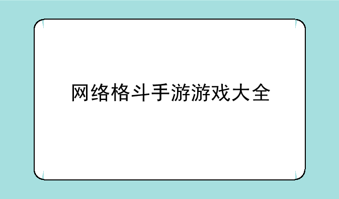 网络格斗手游游戏大全