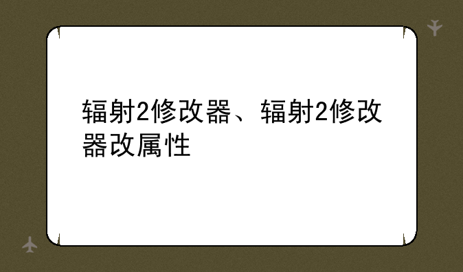 辐射2修改器、辐射2修改器改属性