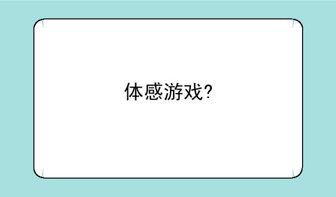 体感游戏?