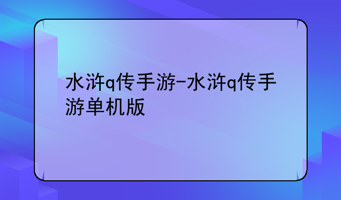 水浒q传手游-水浒q传手游单机版