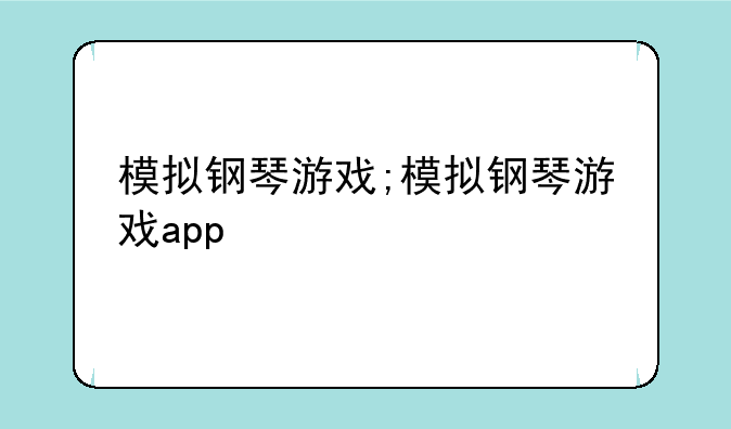 模拟钢琴游戏;模拟钢琴游戏app