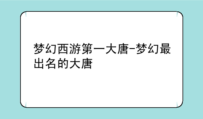 梦幻西游第一大唐-梦幻最出名的大唐