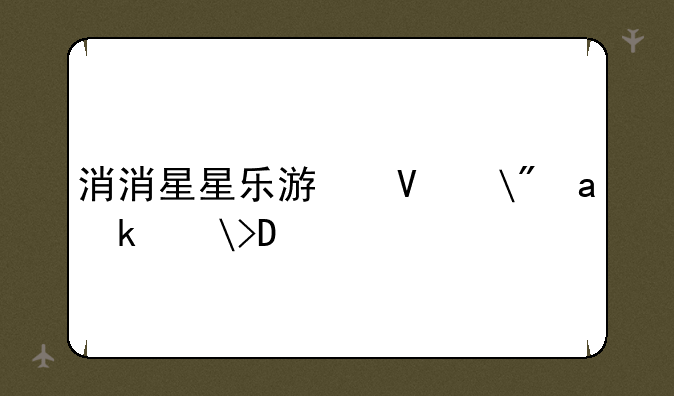 消消星星乐游戏—消消星星乐下载
