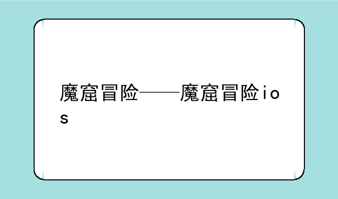 魔窟冒险——魔窟冒险ios