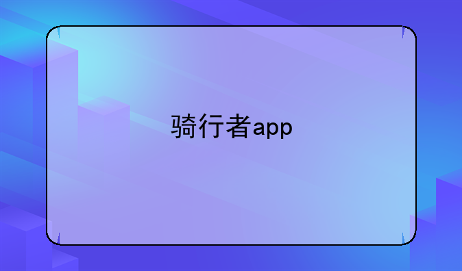 骑行者app