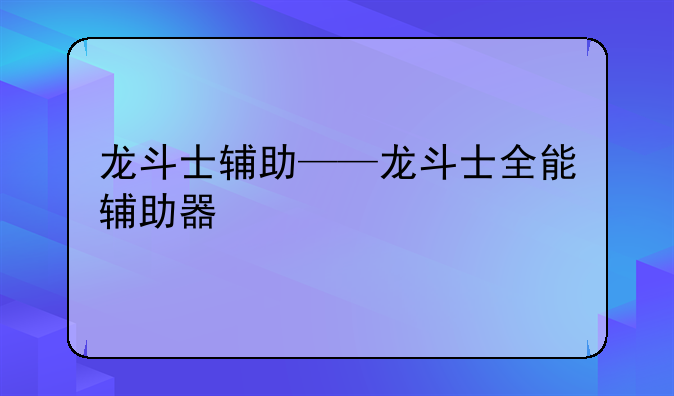 龙斗士辅助——龙斗士全能辅助器