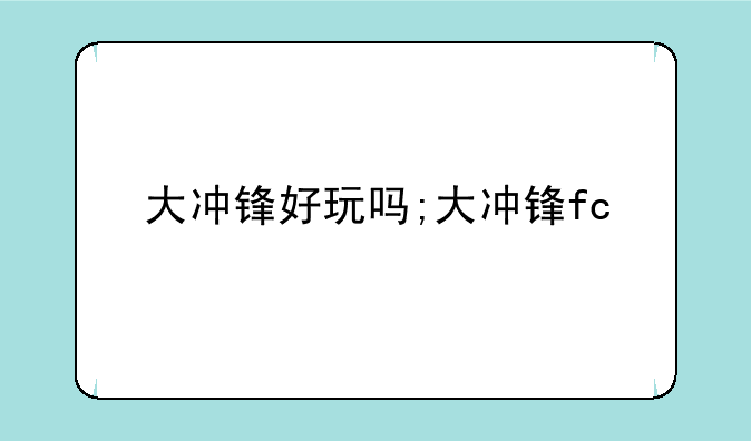 大冲锋好玩吗;大冲锋fc