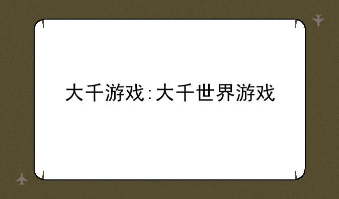 大千游戏:大千世界游戏