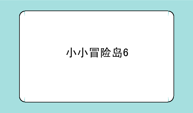 小小冒险岛6