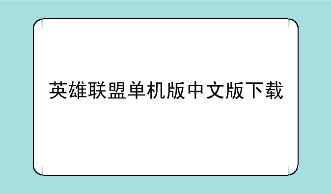 英雄联盟单机版中文版下载