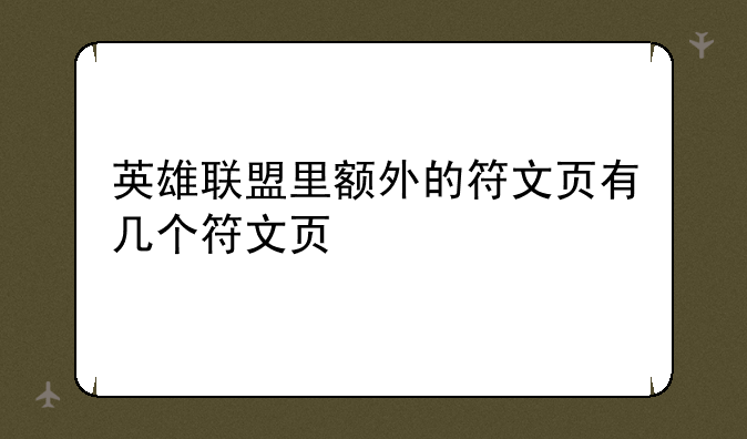 英雄联盟里额外的符文页有几个符文页
