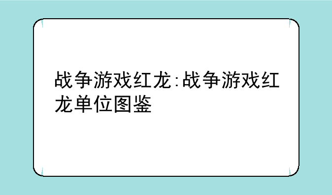 战争游戏红龙:战争游戏红龙单位图鉴