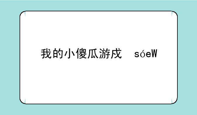 我的小傻瓜游戏，我的小傻瓜游戏银鱼
