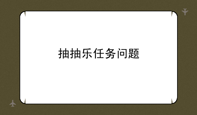 抽抽乐任务问题