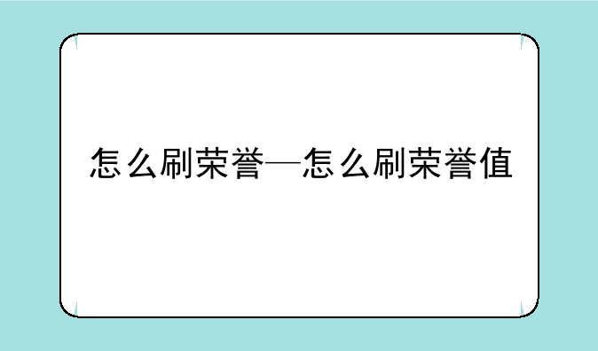 怎么刷荣誉—怎么刷荣誉值