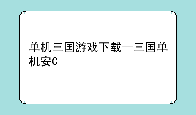 单机三国游戏下载—三国单机安卓游戏
