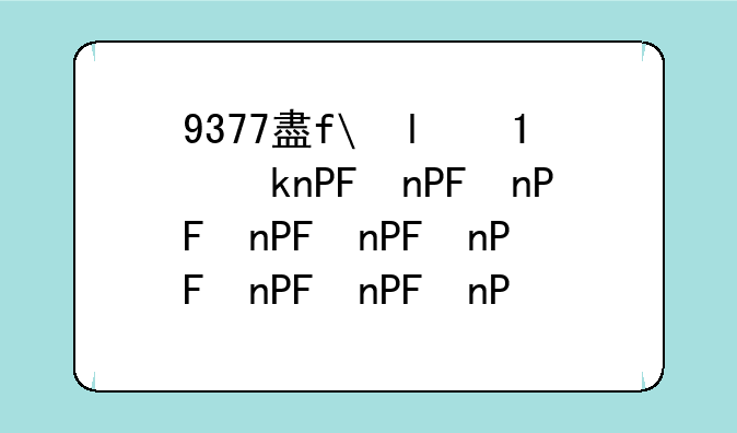 9377盛世三国