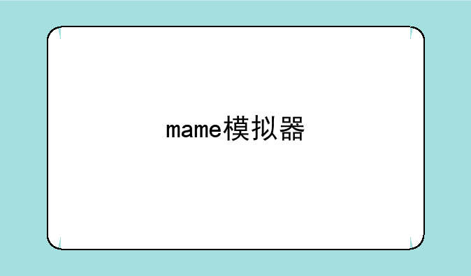 mame模拟器
