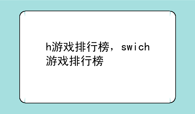 h游戏排行榜，swich游戏排行榜