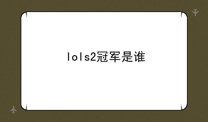 lols2冠军是谁