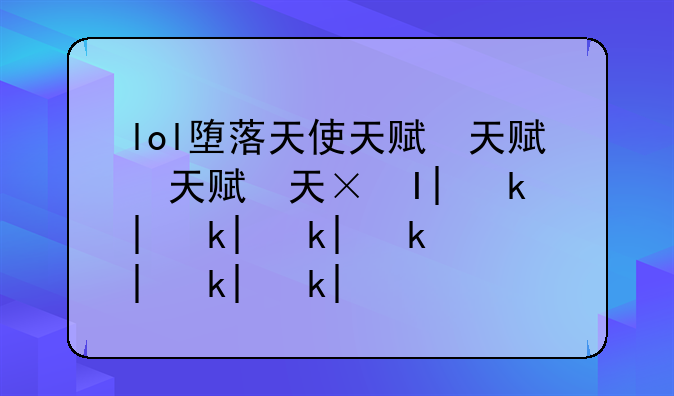 lol堕落天使天赋，lol堕落天使怎么样